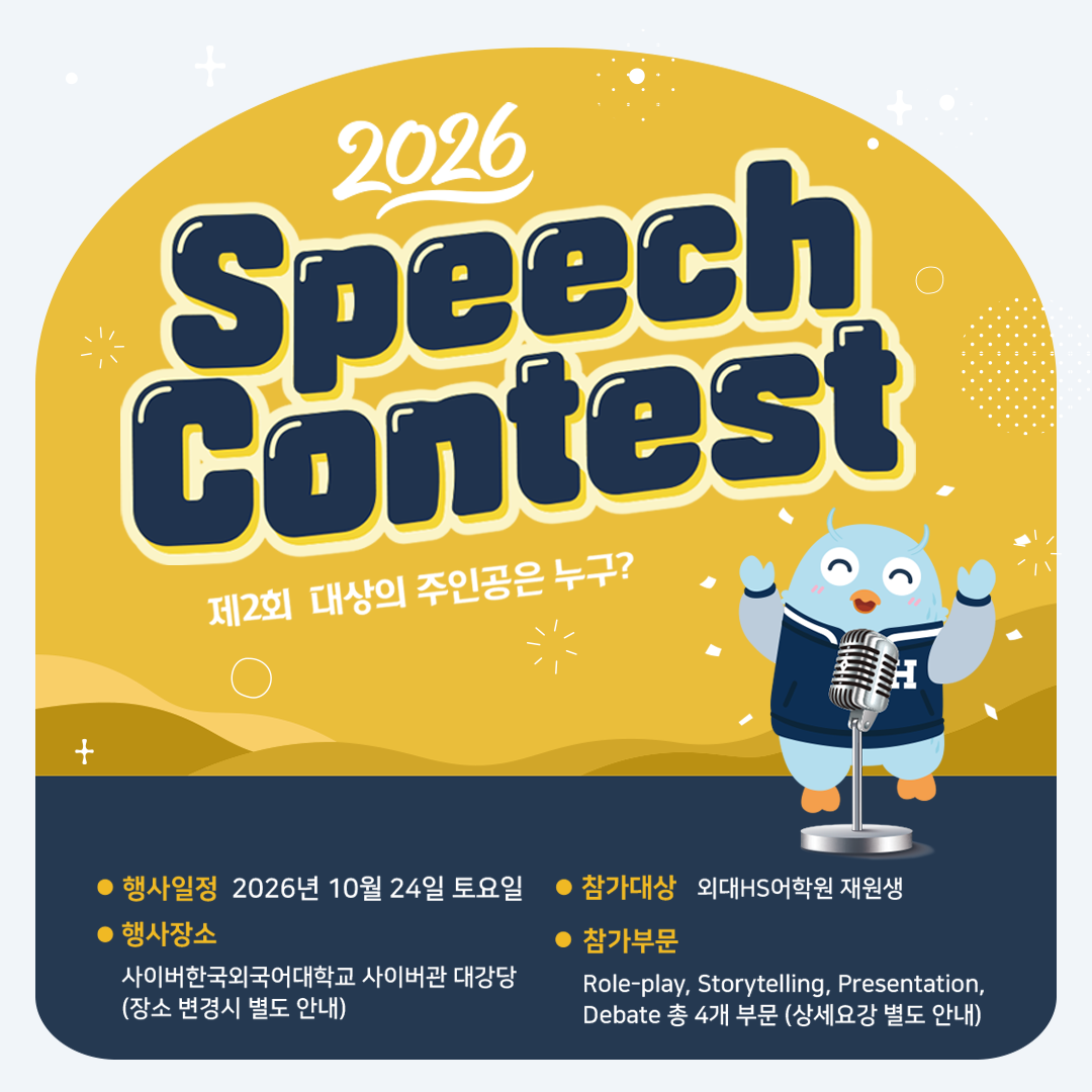 외대HS어학원 스피치 콘테스트